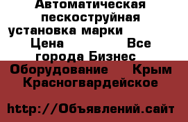 Автоматическая пескоструйная установка марки FMGroup › Цена ­ 560 000 - Все города Бизнес » Оборудование   . Крым,Красногвардейское